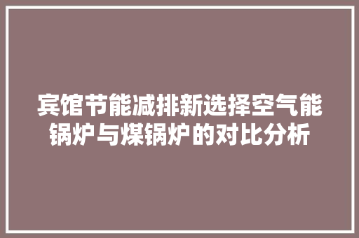 宾馆节能减排新选择空气能锅炉与煤锅炉的对比分析 综合便民