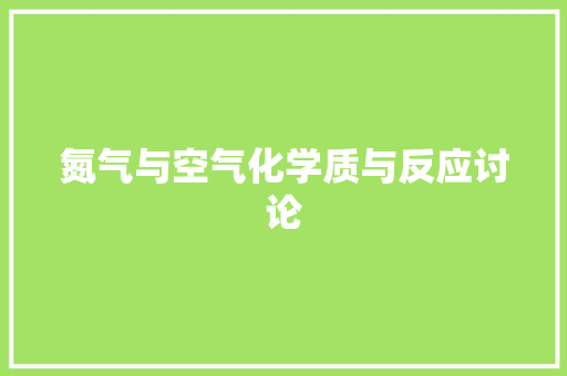 氮气与空气化学质与反应讨论 汽车维修