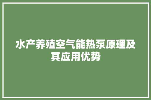 水产养殖空气能热泵原理及其应用优势 汽车维修