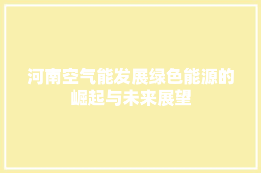 河南空气能发展绿色能源的崛起与未来展望