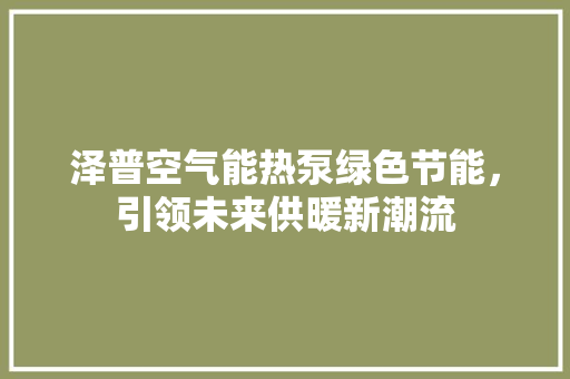 泽普空气能热泵绿色节能，引领未来供暖新潮流