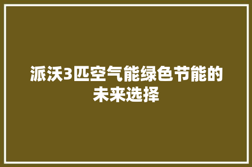 派沃3匹空气能绿色节能的未来选择