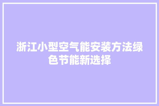 浙江小型空气能安装方法绿色节能新选择