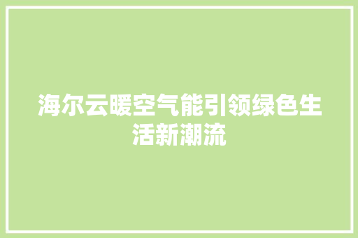海尔云暖空气能引领绿色生活新潮流