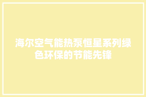 海尔空气能热泵恒星系列绿色环保的节能先锋 墙体维修