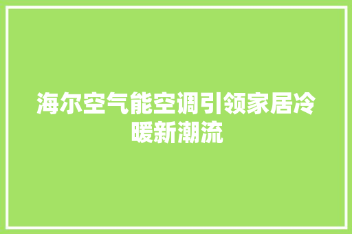 海尔空气能空调引领家居冷暖新潮流 厨房维修