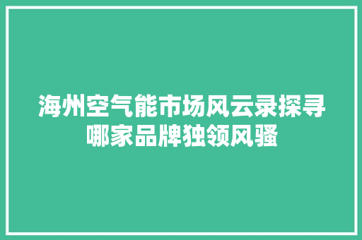 海州空气能市场风云录探寻哪家品牌独领风骚 家电维修