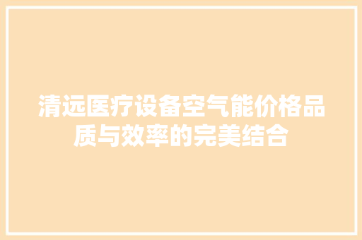 清远医疗设备空气能价格品质与效率的完美结合