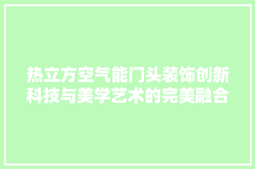 热立方空气能门头装饰创新科技与美学艺术的完美融合 厨房维修