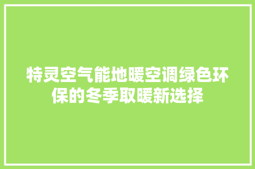 特灵空气能地暖空调绿色环保的冬季取暖新选择