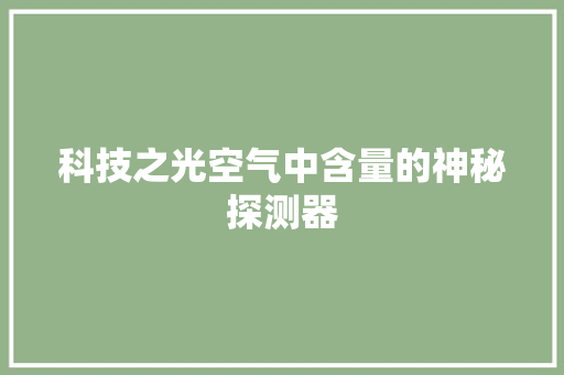 科技之光空气中含量的神秘探测器