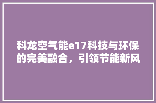 科龙空气能e17科技与环保的完美融合，引领节能新风尚