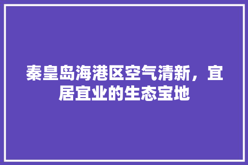 秦皇岛海港区空气清新，宜居宜业的生态宝地