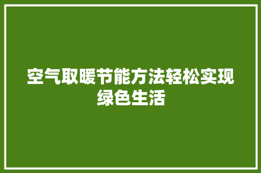空气取暖节能方法轻松实现绿色生活