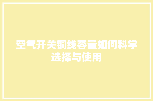 空气开关铜线容量如何科学选择与使用 厨房维修