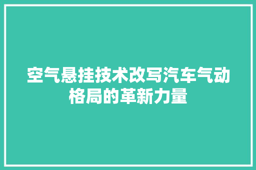 空气悬挂技术改写汽车气动格局的革新力量