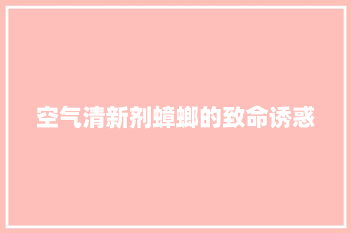 空气清新剂蟑螂的致命诱惑 汽车维修