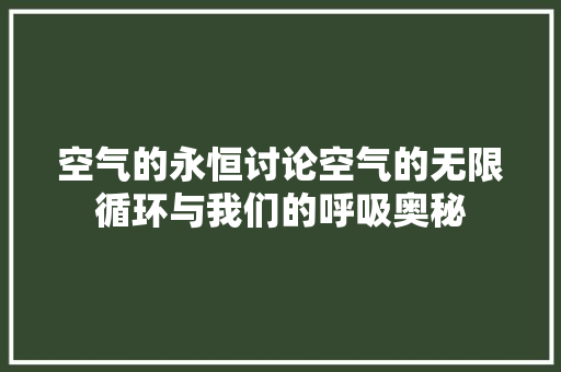 空气的永恒讨论空气的无限循环与我们的呼吸奥秘 家电维修