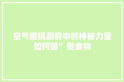 空气砸锅厨房中的神秘力量如何砸”倒食物 墙体维修
