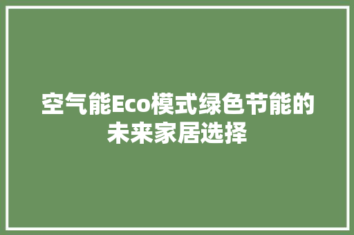 空气能Eco模式绿色节能的未来家居选择