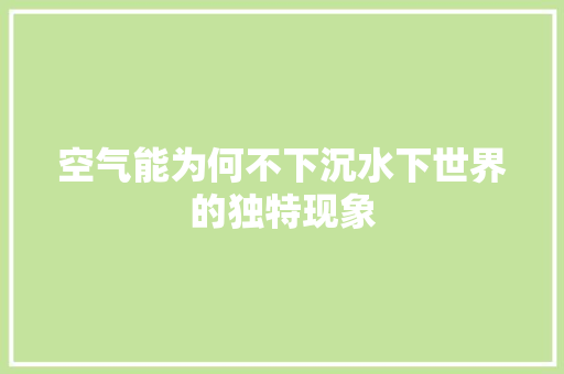 空气能为何不下沉水下世界的独特现象