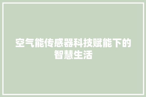 空气能传感器科技赋能下的智慧生活
