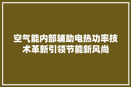 空气能内部辅助电热功率技术革新引领节能新风尚 墙体维修