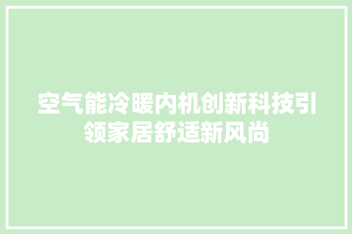 空气能冷暖内机创新科技引领家居舒适新风尚 汽车维修