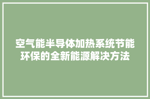 空气能半导体加热系统节能环保的全新能源解决方法