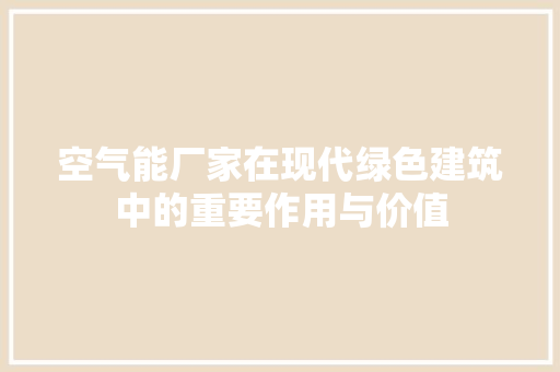 空气能厂家在现代绿色建筑中的重要作用与价值 墙体维修