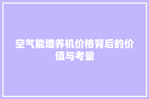 空气能增养机价格背后的价值与考量
