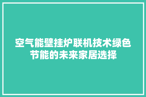 空气能壁挂炉联机技术绿色节能的未来家居选择 汽车维修