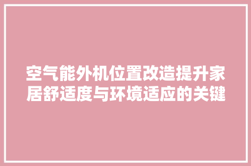 空气能外机位置改造提升家居舒适度与环境适应的关键步骤 汽车维修