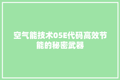 空气能技术05E代码高效节能的秘密武器
