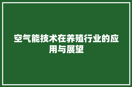 空气能技术在养殖行业的应用与展望