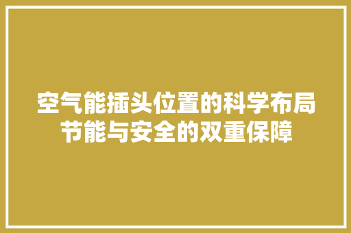 空气能插头位置的科学布局节能与安全的双重保障