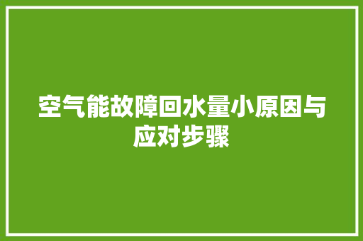 空气能故障回水量小原因与应对步骤