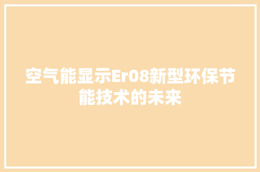 空气能显示Er08新型环保节能技术的未来