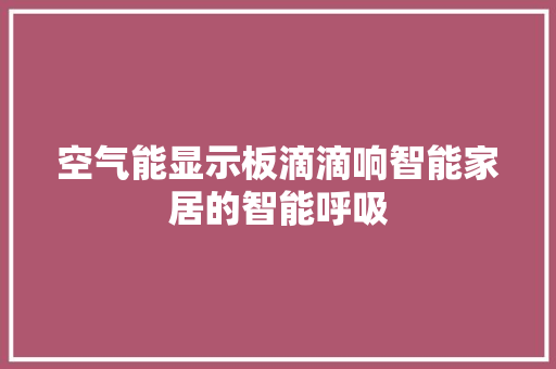 空气能显示板滴滴响智能家居的智能呼吸