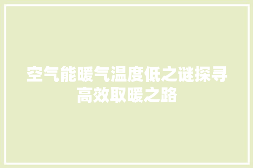 空气能暖气温度低之谜探寻高效取暖之路