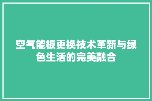 空气能板更换技术革新与绿色生活的完美融合