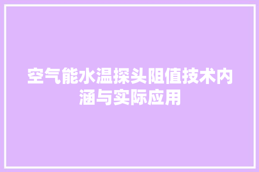 空气能水温探头阻值技术内涵与实际应用