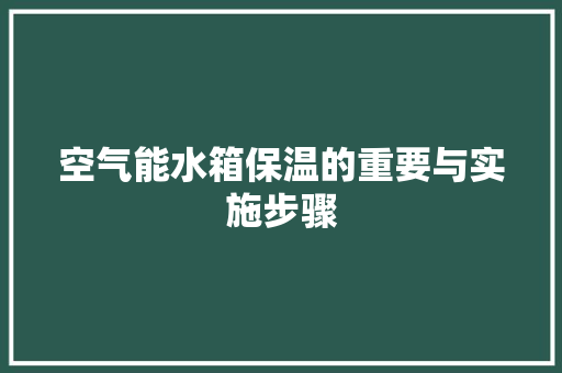 空气能水箱保温的重要与实施步骤