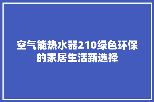 空气能热水器210绿色环保的家居生活新选择