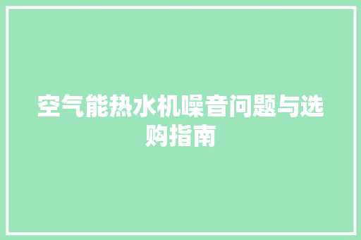 空气能热水机噪音问题与选购指南 墙体维修