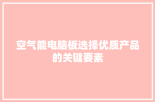 空气能电脑板选择优质产品的关键要素 汽车维修