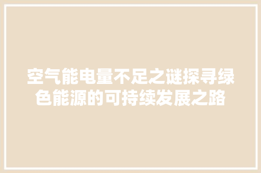 空气能电量不足之谜探寻绿色能源的可持续发展之路 墙体维修