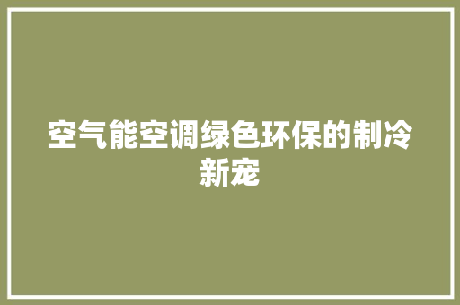 空气能空调绿色环保的制冷新宠 墙体维修