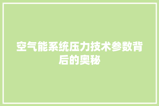 空气能系统压力技术参数背后的奥秘 墙体维修