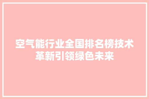 空气能行业全国排名榜技术革新引领绿色未来